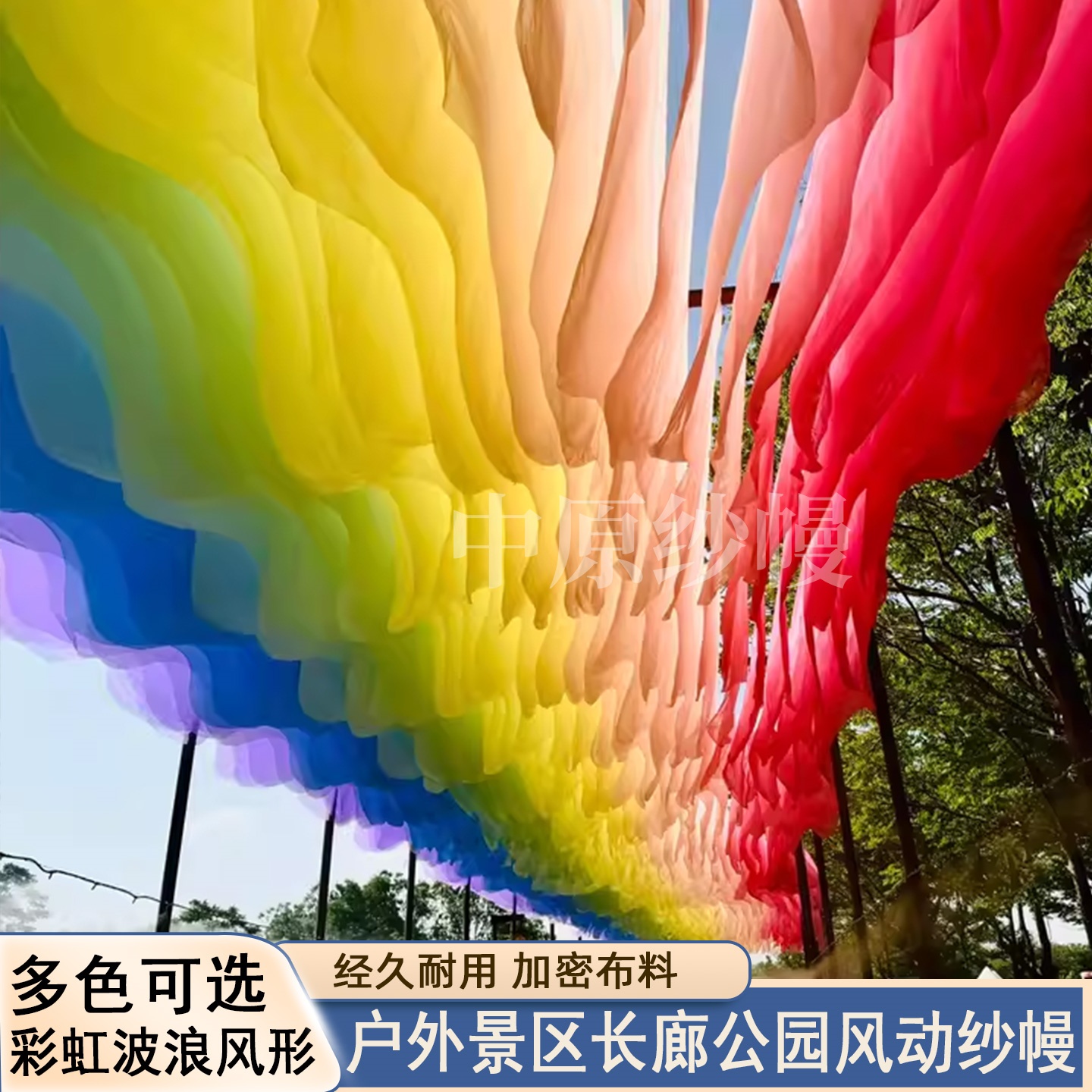 户外风动纱幔景区长廊多色波浪幔