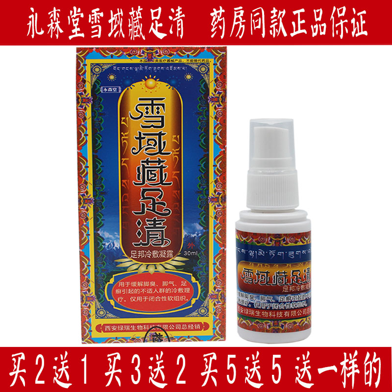 买五赠五 永森堂雪域藏足清冷敷凝胶 脚臭脚气足癣 喷剂