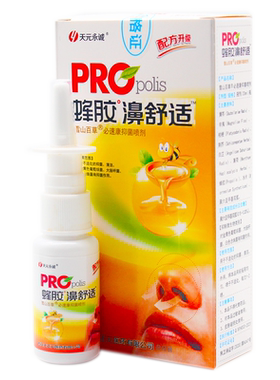 天元永诚蜂胶鼻舒适喷剂20ml成人