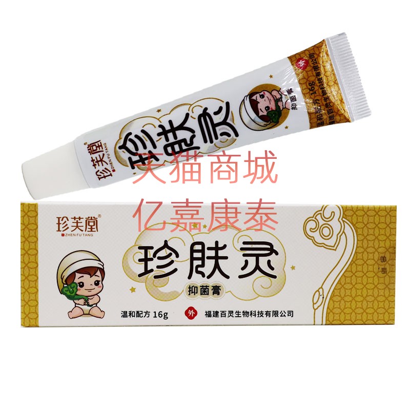 报恩堂珍芙堂珍肤灵抑菌膏