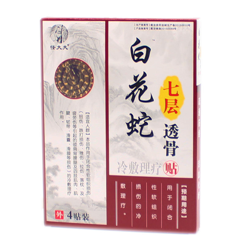 2送1 3送2 怪大夫 白花蛇七层透骨贴  4贴挫伤拉伤落枕