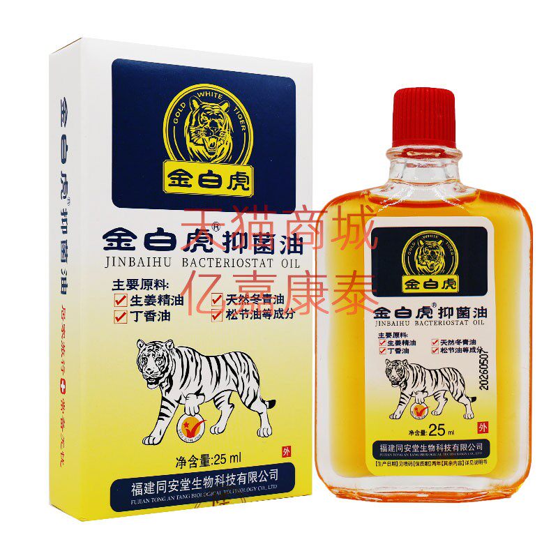 金白虎活络油抑菌液买二赠一