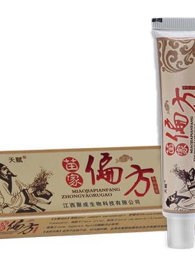 天赋苗家偏方乳膏正品防伪