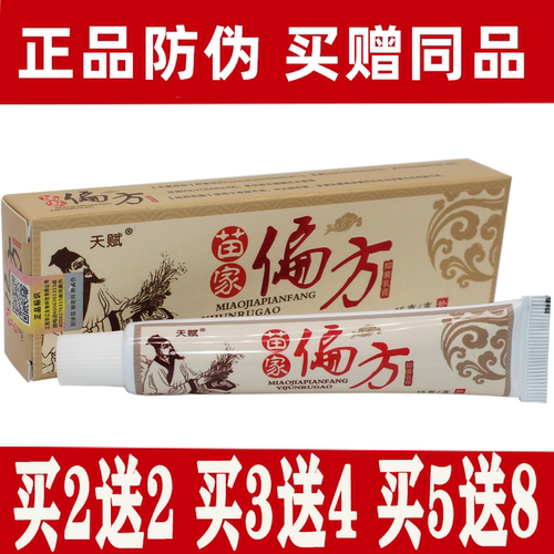 天赋苗家偏方抑菌乳膏正品防伪