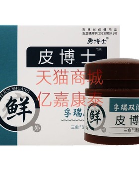 2送1买3送2勇博士孚瑞双清 皮博士清肤膏皮博士15克