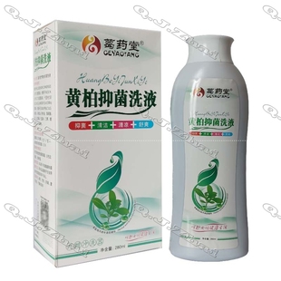 买2送1买3送2 葛药堂黄柏洗液 280毫升 内赠冲洗器
