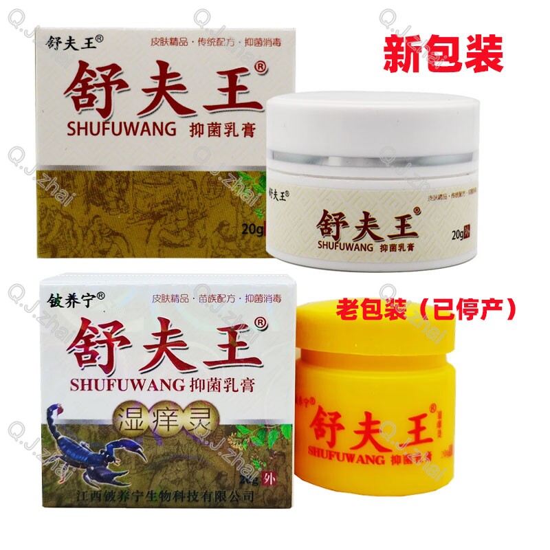舒夫王抑菌乳膏买2送1