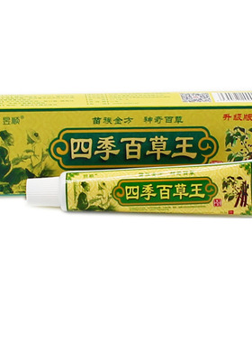 2送1 3送2 昱顺 四季百草王乳膏17.5g 苗祖金方 神奇百草