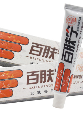 买2送1买3送2 另送棉签一份 百秦诺百肤宁皮肤抑菌乳膏百肤宁乳膏