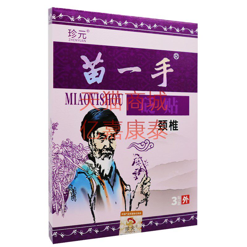 珍元苗一手砭贴腰椎关节颈椎肩周