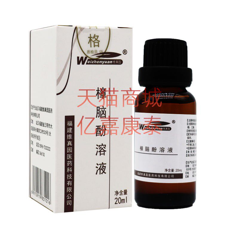 维真园樟脑酚溶液20毫升
