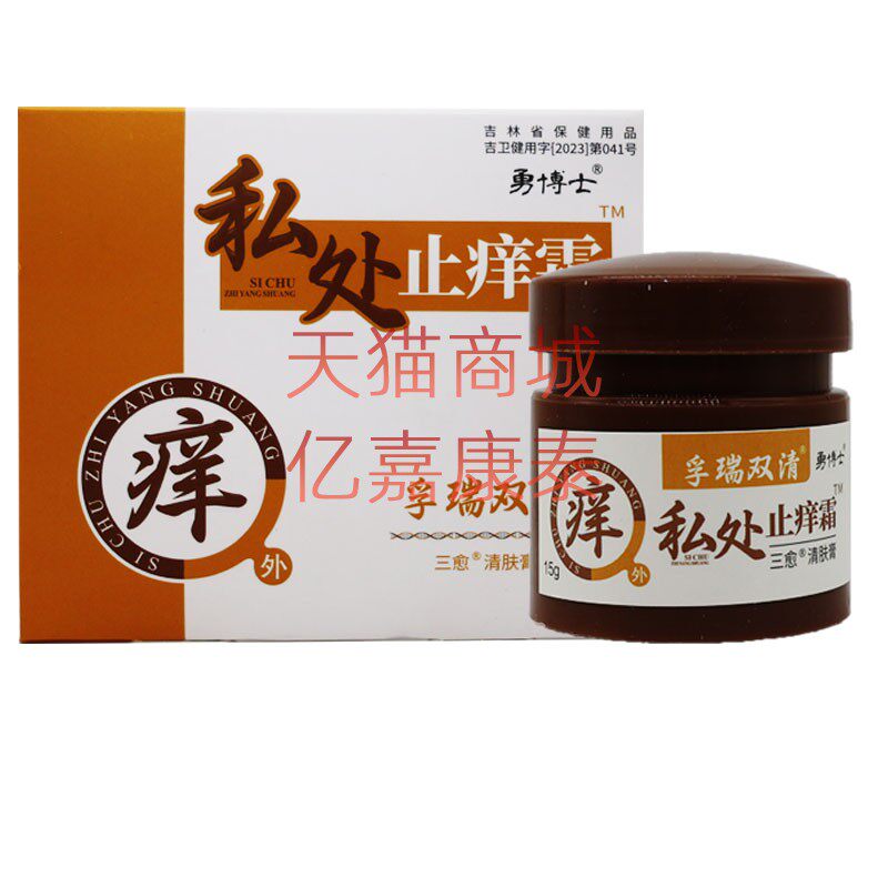 买2送1正品勇博士私处止痒霜15克孚瑞双清皮博士清肤膏霜草本植物