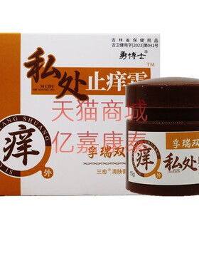 买2送1正品勇博士私处止痒霜15克孚瑞双清皮博士清肤膏霜草本植物