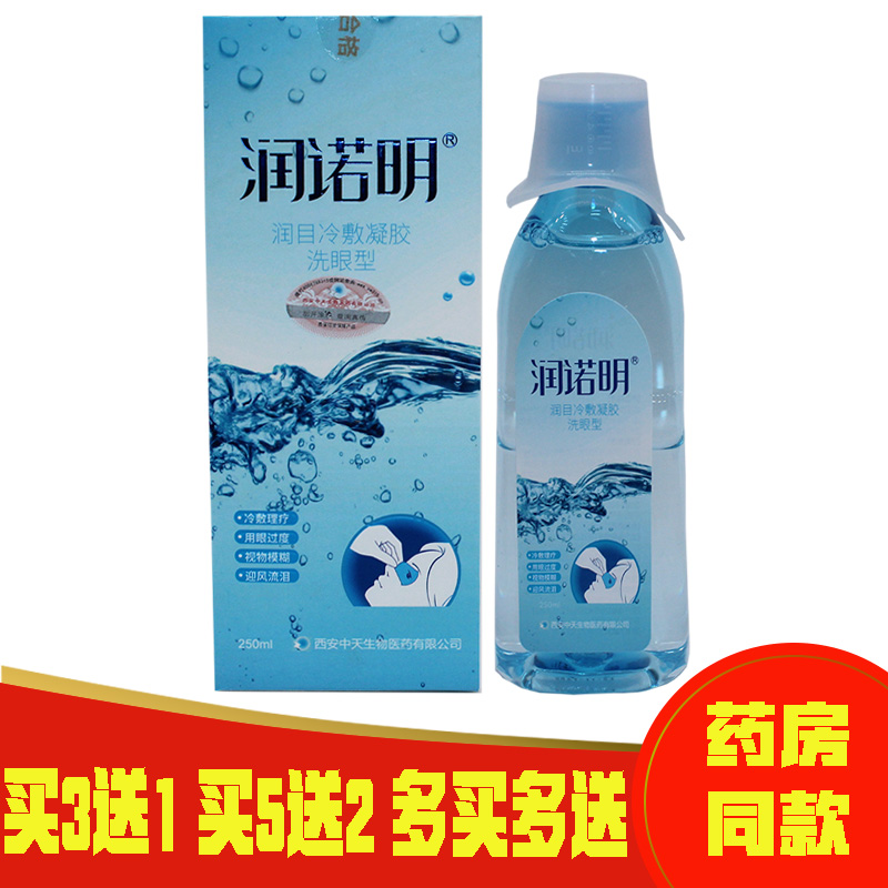 2送1买3送2润诺明润目 洗眼型液水眼视物模糊用眼过度250ml