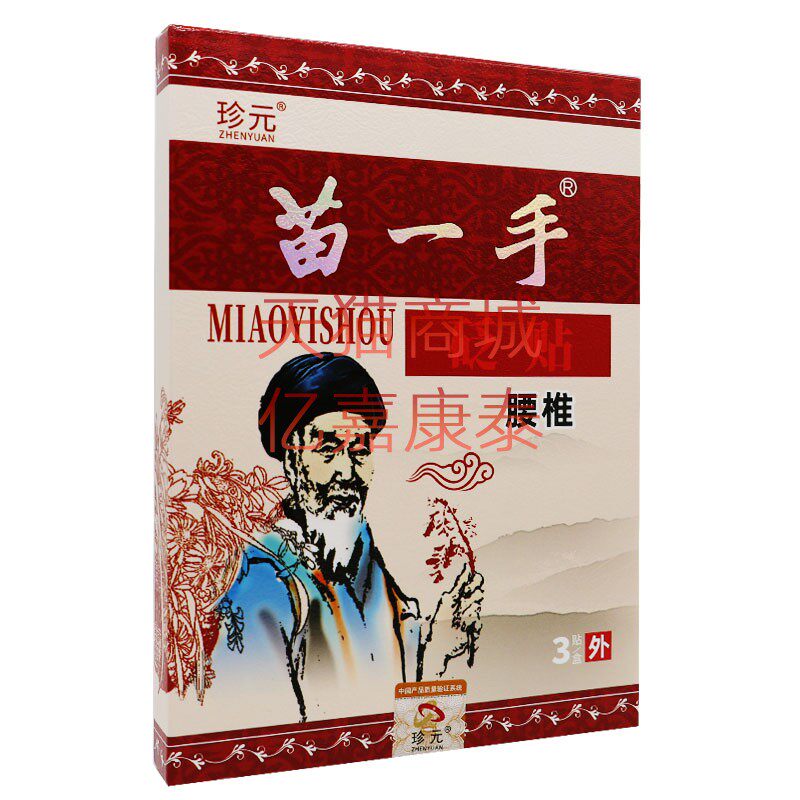 珍元苗一手砭贴腰椎关节颈椎肩周