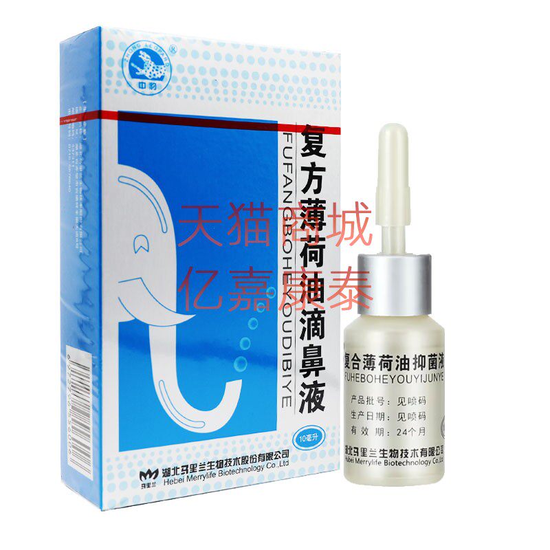 买2送1买3送2中豹薄荷油滴鼻液10毫升湖北马里兰