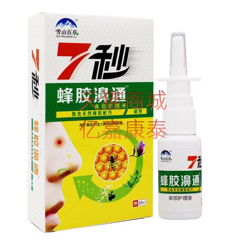 雪山百草7秒蜂胶濞通喷剂七秒钟
