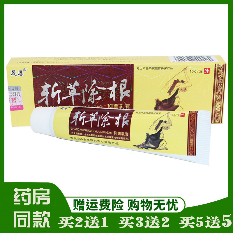 2送1买5送5 正品防伪 贵州晟恩斩草除根抑菌草本乳膏皮肤外用软膏