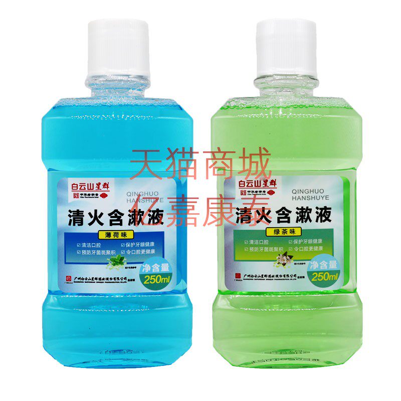 白云山星群清火含漱液