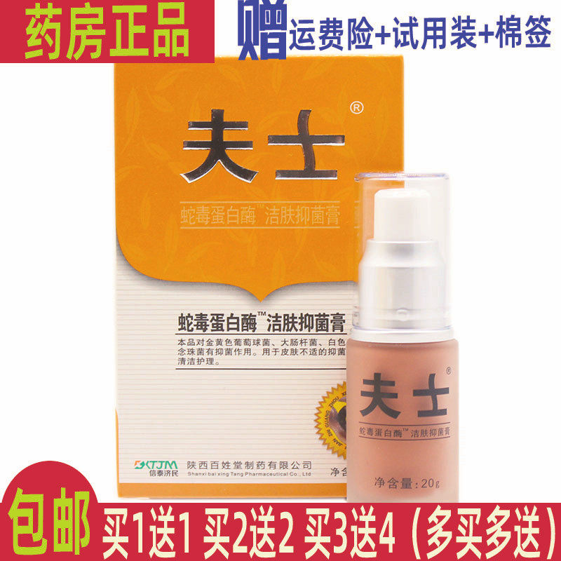 买1送1 夫士蛇毒蛋白酶洁肤抑菌膏正品防伪 信泰济民软膏皮肤乳膏