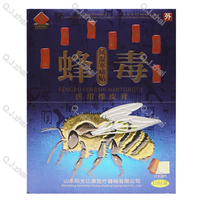 2送1买3送2买5送5 芙润康蜂毒贴风湿寒痛贴医用橡皮膏10贴/盒