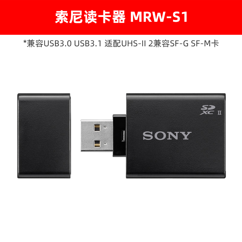 Sony/索尼读卡器MRW-S1高速SD卡相机卡存储卡电脑读卡器兼容USB3.0 USB3.1适配UHS-II 2兼容SF-G SF-M卡-封面