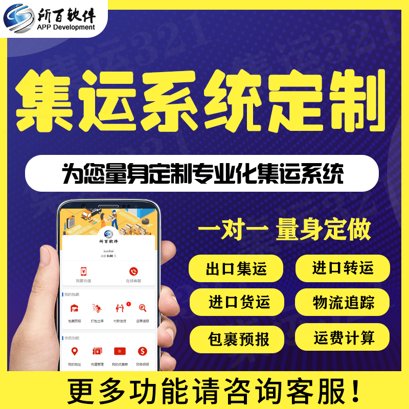 集运系统开发仓库管理物流快递公司软件小程序道路运输网站建设