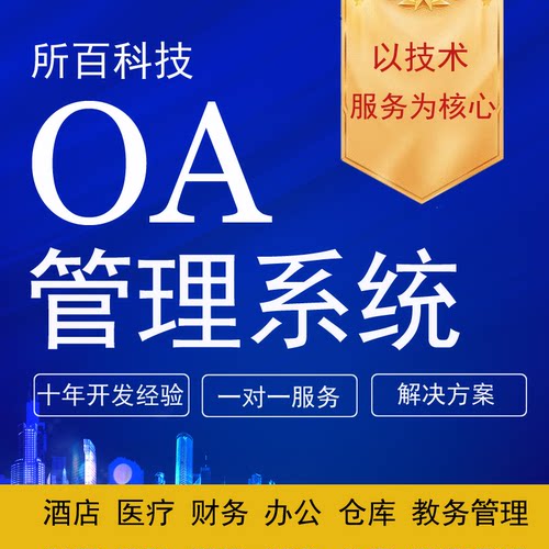 oa系统开发企业办公app软件移动审批定制开发搭建酒店教务医疗