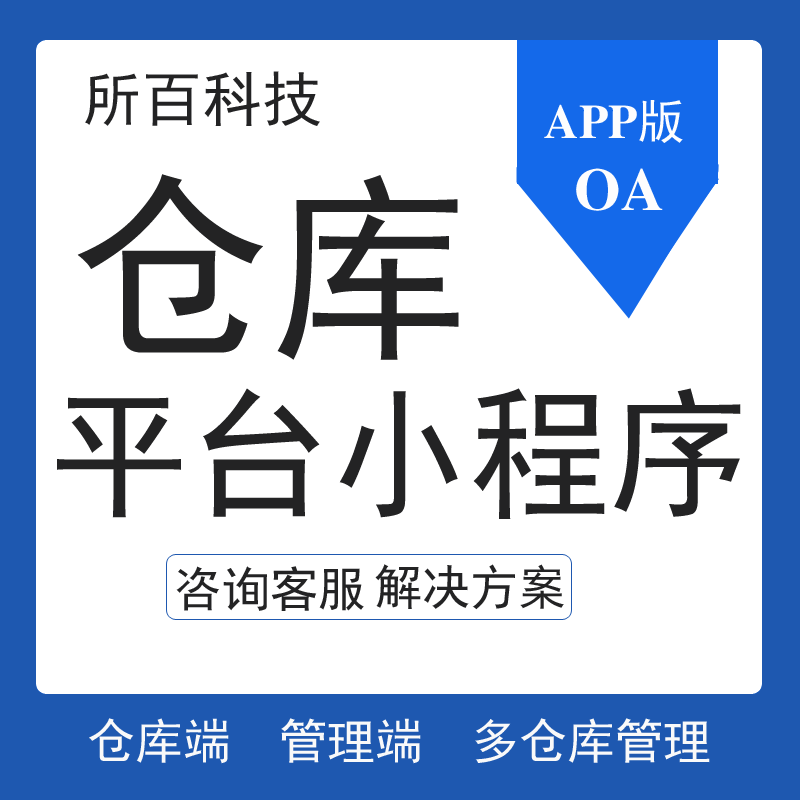 仓库平台小程序管理进销存系统软件销售库存财务收银网络版所百