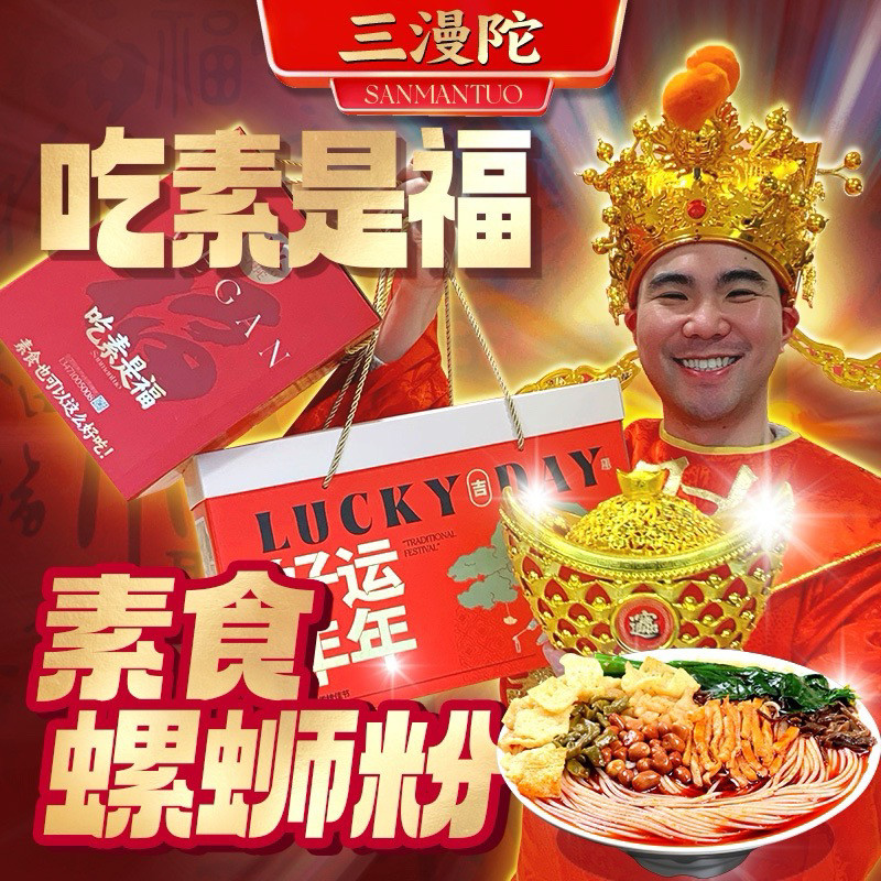 柳州风味速食螺蛳粉三漫陀素螺蛳粉无五辛无荤佛家素食广西柳州风