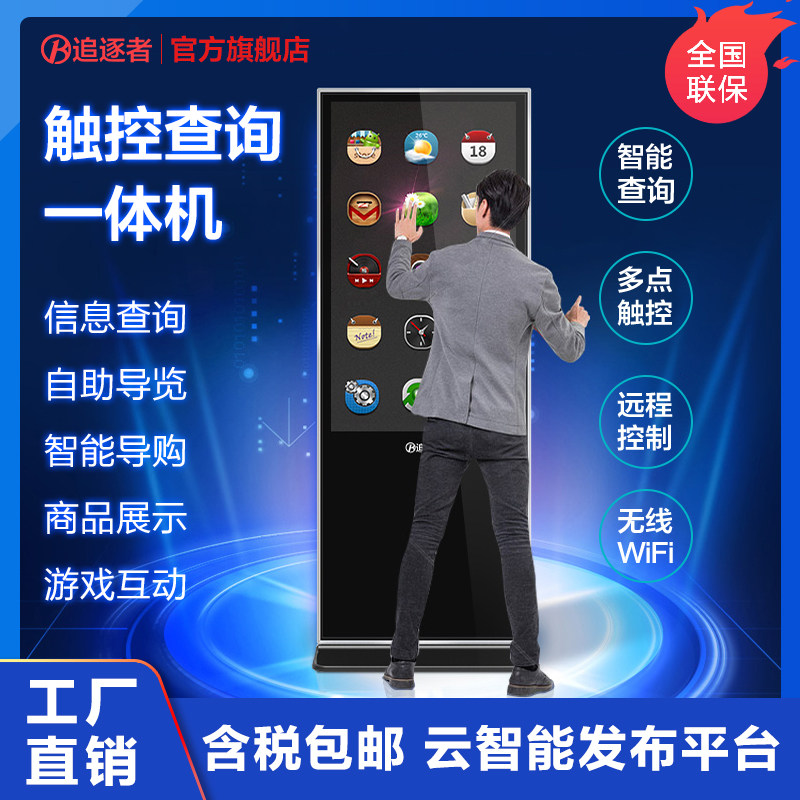 追逐者 49/55/65寸落地广告机立式 液晶显示屏多媒体网络触摸屏查询一体立式广告机