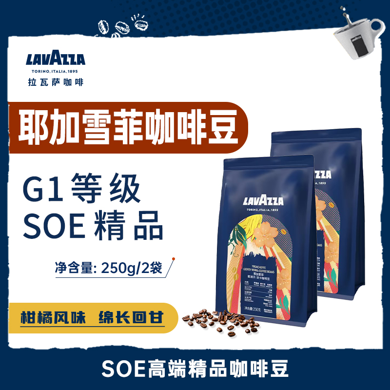 【特惠清仓】LAVAZZA拉瓦萨耶加雪菲G1歌迪贝沃卡单一产地咖啡豆