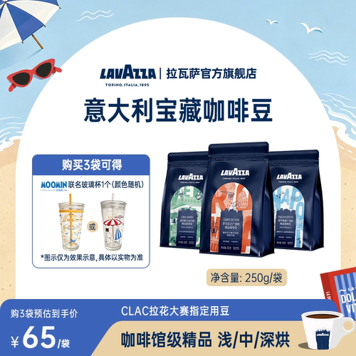 【宝藏系列】LAVAZZA拉瓦萨意式甄选多风味组合咖啡豆门店同款3袋