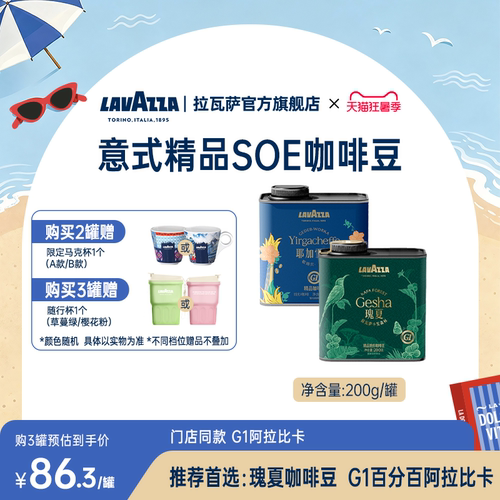 【囤货装】拉瓦萨SOE精品咖啡豆罐装巴拿马瑰夏100%阿拉比卡SHB