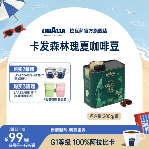 【新品】LAVAZZA拉瓦萨卡发森林精品瑰夏咖啡豆100%阿拉比卡200g