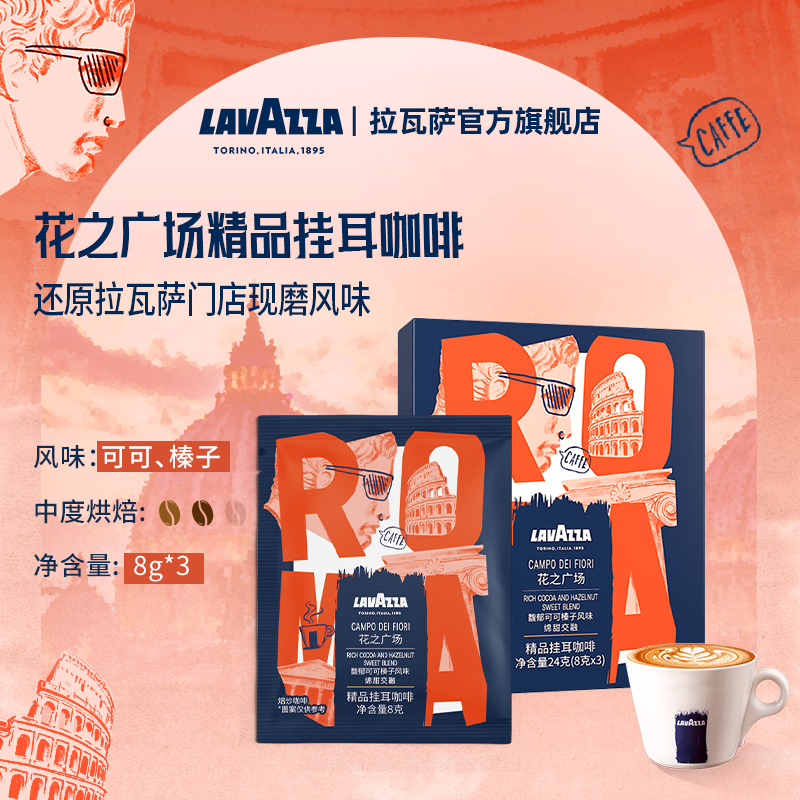 LAVAZZA拉瓦萨挂耳咖啡花之广场卡发SOE精品手冲美式三片体验装