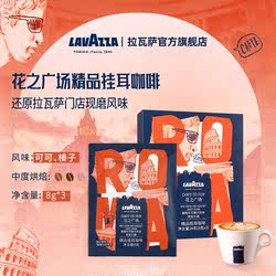 LAVAZZA拉瓦萨 挂耳咖啡精品现磨门店同款手冲咖啡粉3片体验装