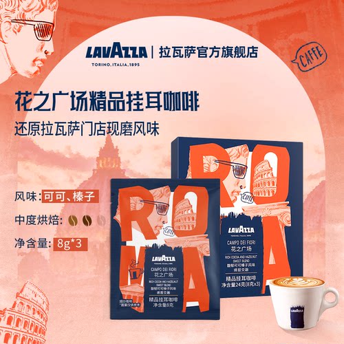 LAVAZZA拉瓦萨挂耳咖啡花之广场卡发SOE精品手冲美式三片体验装