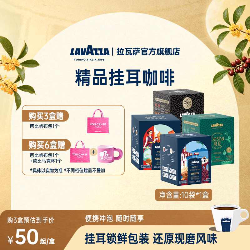 【门店同款】LAVAZZA拉瓦萨挂耳咖啡罗马瑰夏卡发SOE精品手冲10包