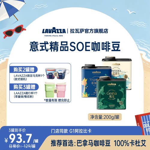 【囤货装】拉瓦萨SOE精品咖啡豆罐装巴拿马瑰夏100%阿拉比卡SHB
