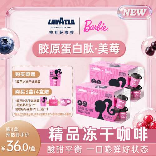【芭比联名】LAVAZZA拉瓦萨精品冻干咖啡胶原蛋白肽100%阿拉比卡