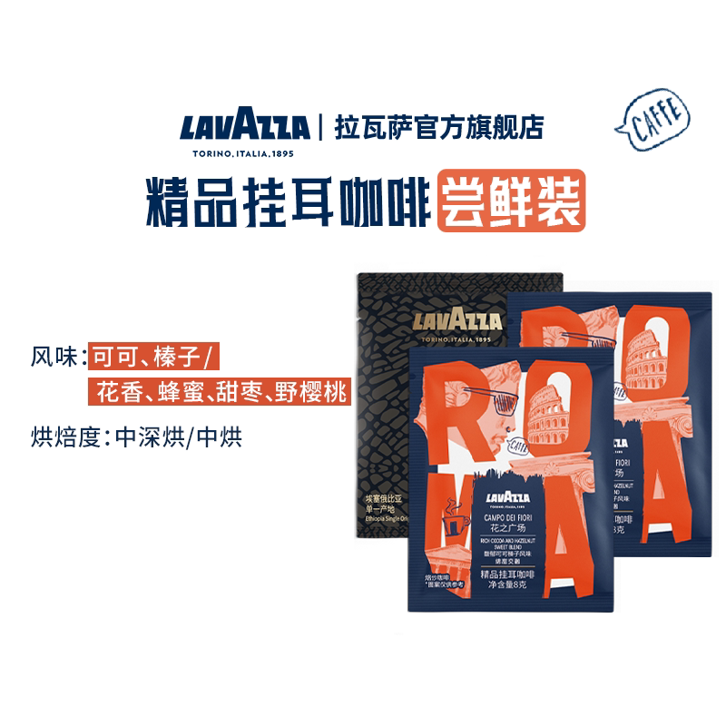 【下滑详情领补贴】拉瓦萨挂耳咖啡精品现磨门店同款手冲咖啡3片