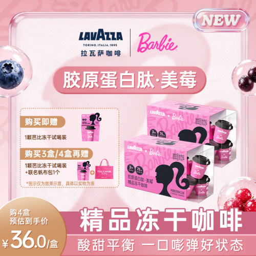 【芭比联名】LAVAZZA拉瓦萨精品冻干咖啡胶原蛋白肽100%阿拉比卡