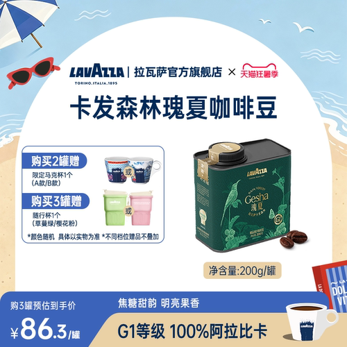 【新品】LAVAZZA拉瓦萨卡发森林精品瑰夏咖啡豆100%阿拉比卡200g