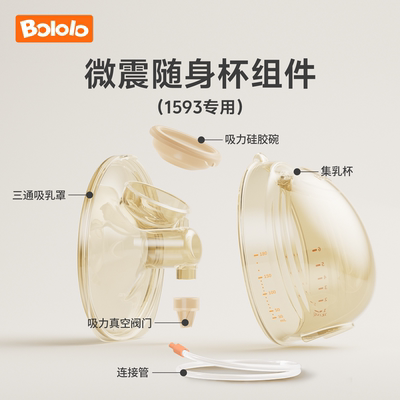 波咯咯双边电动吸奶器穿戴式免手扶随身杯吸乳杯配件BL-1593