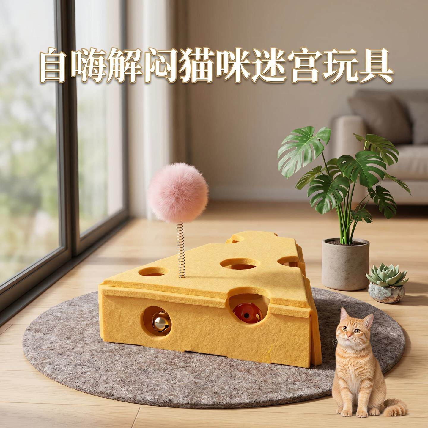 毛毡玩具奶酪块自嗨解闷猫咪迷宫