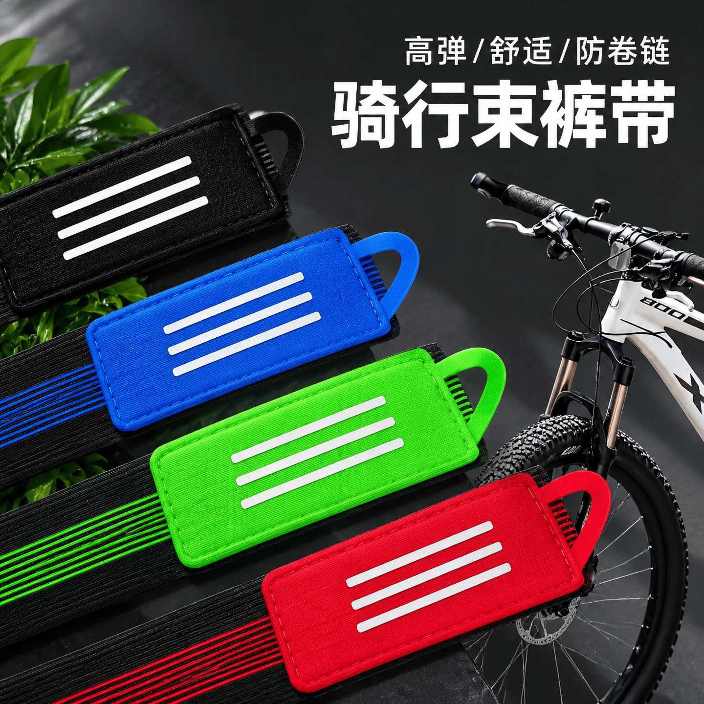 骑行束裤带自行车单车骑车反光绑腿带裤脚固定带夜骑防卷链束管带