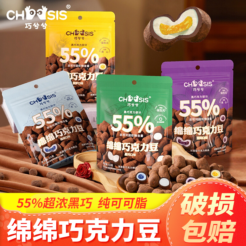 巧兮兮绵绵巧克力豆黑巧涂层棉花糖果夹心巧克力零食黄子弘凡同款
