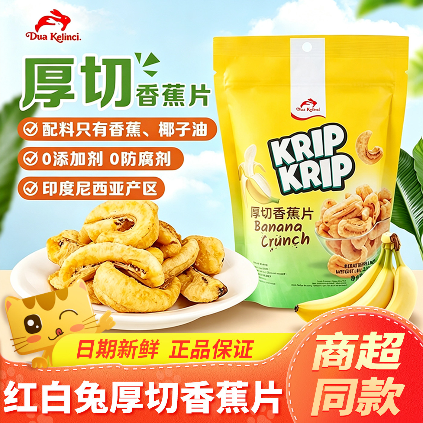 印尼进口红白兔厚切香蕉片干脆片水果干芭蕉干蜜饯小零食休闲食品