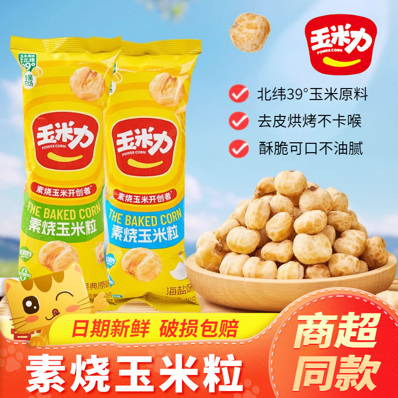 玉米力素烧玉米粒整盒独立装非油炸酥脆海盐原香玉米球休闲小零食